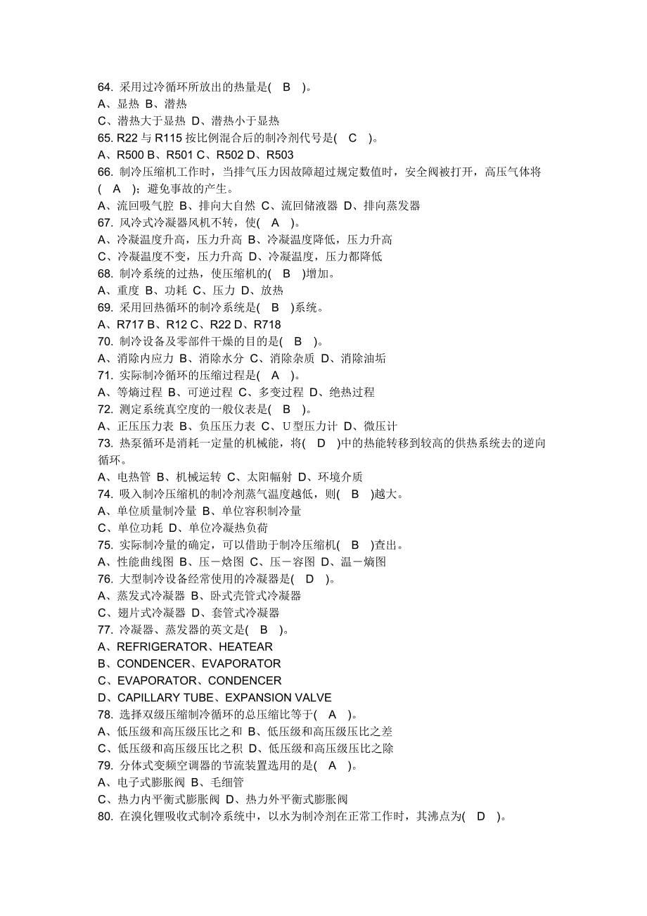 制冷设备维修工中级理论试题一及答案_第5页