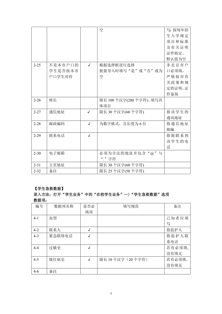 北京市中小学管理信息系统数据录入规范_第3页