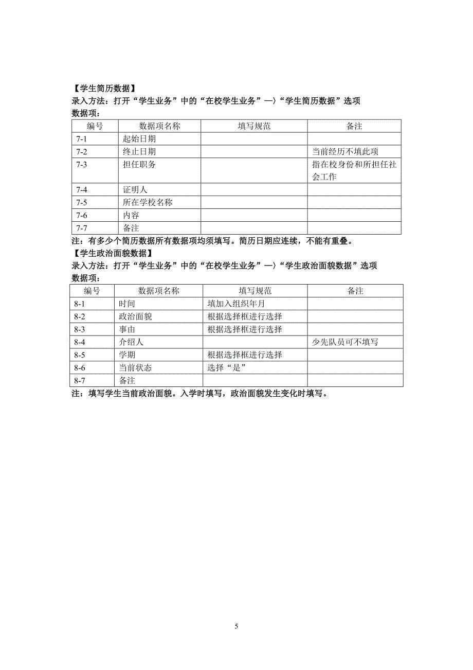北京市中小学管理信息系统数据录入规范_第5页