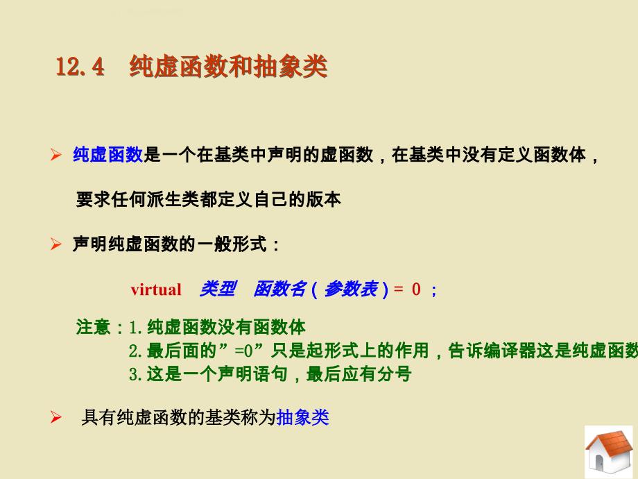 第12章(12.4纯虚函数)_第3页