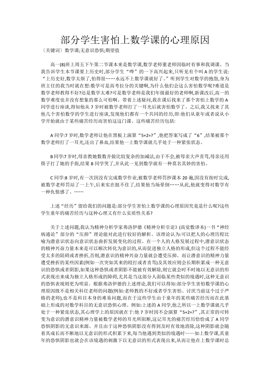 部分学生害怕上数学课的心理原因_第1页