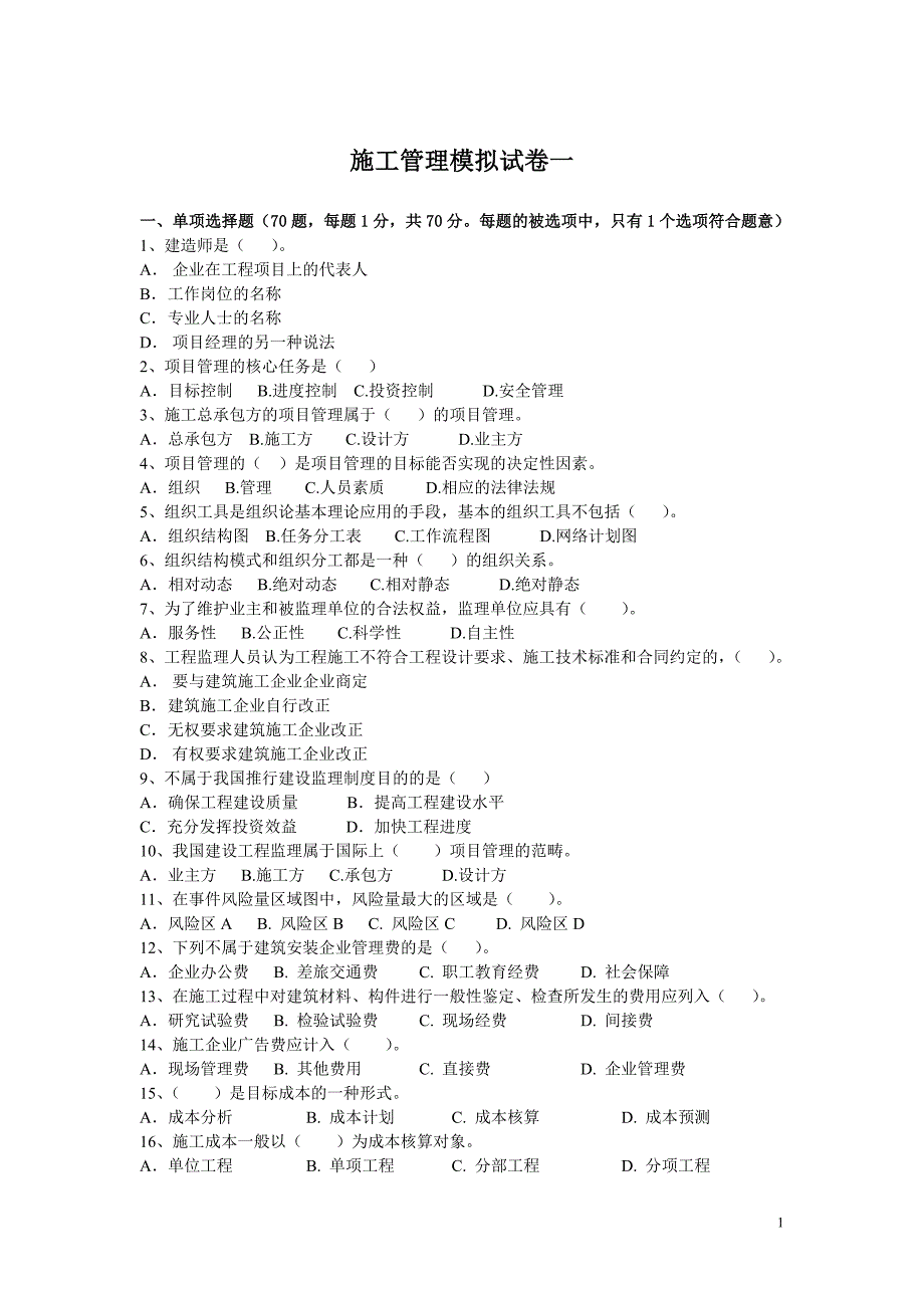 二级建造师施工管理模拟试题1_第1页