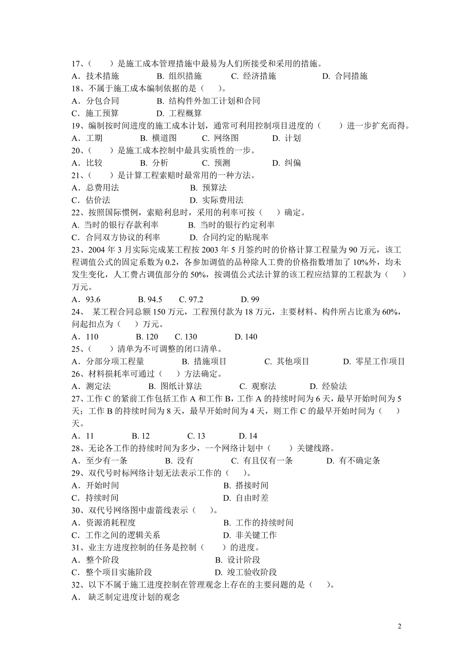 二级建造师施工管理模拟试题1_第2页