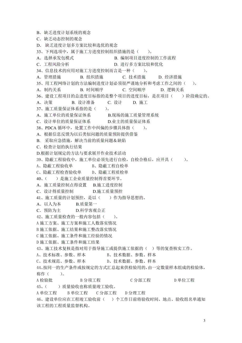 二级建造师施工管理模拟试题1_第3页