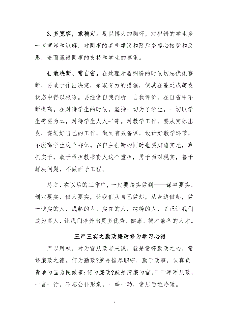 最新精选三严三实学习心得体会篇超全_第3页