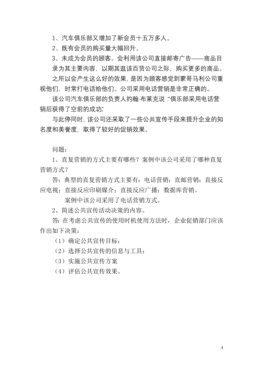 高级营销师案例分析模拟试题一_第4页