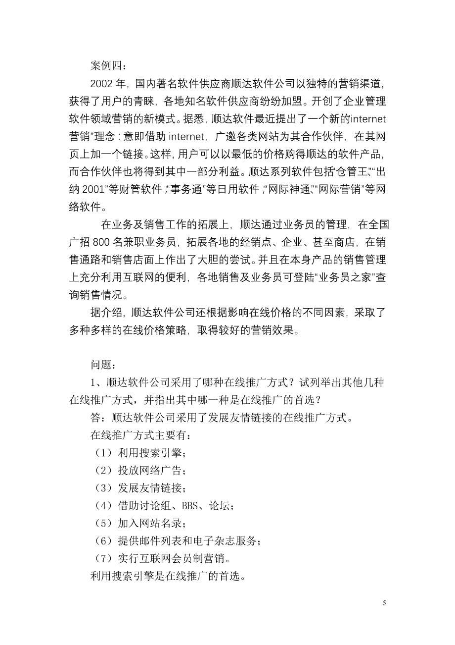 高级营销师案例分析模拟试题一_第5页