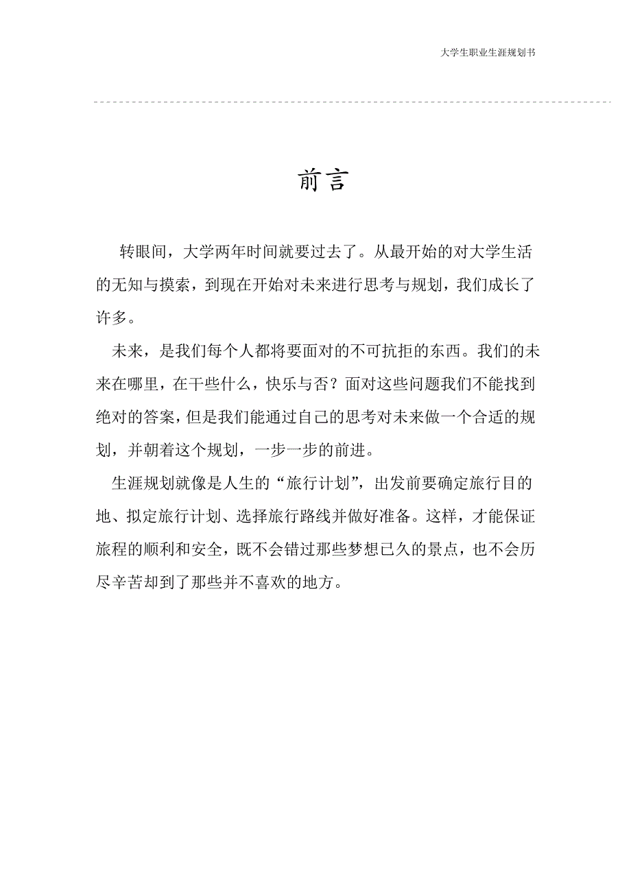 《大学生职业生涯的规划书》_第2页