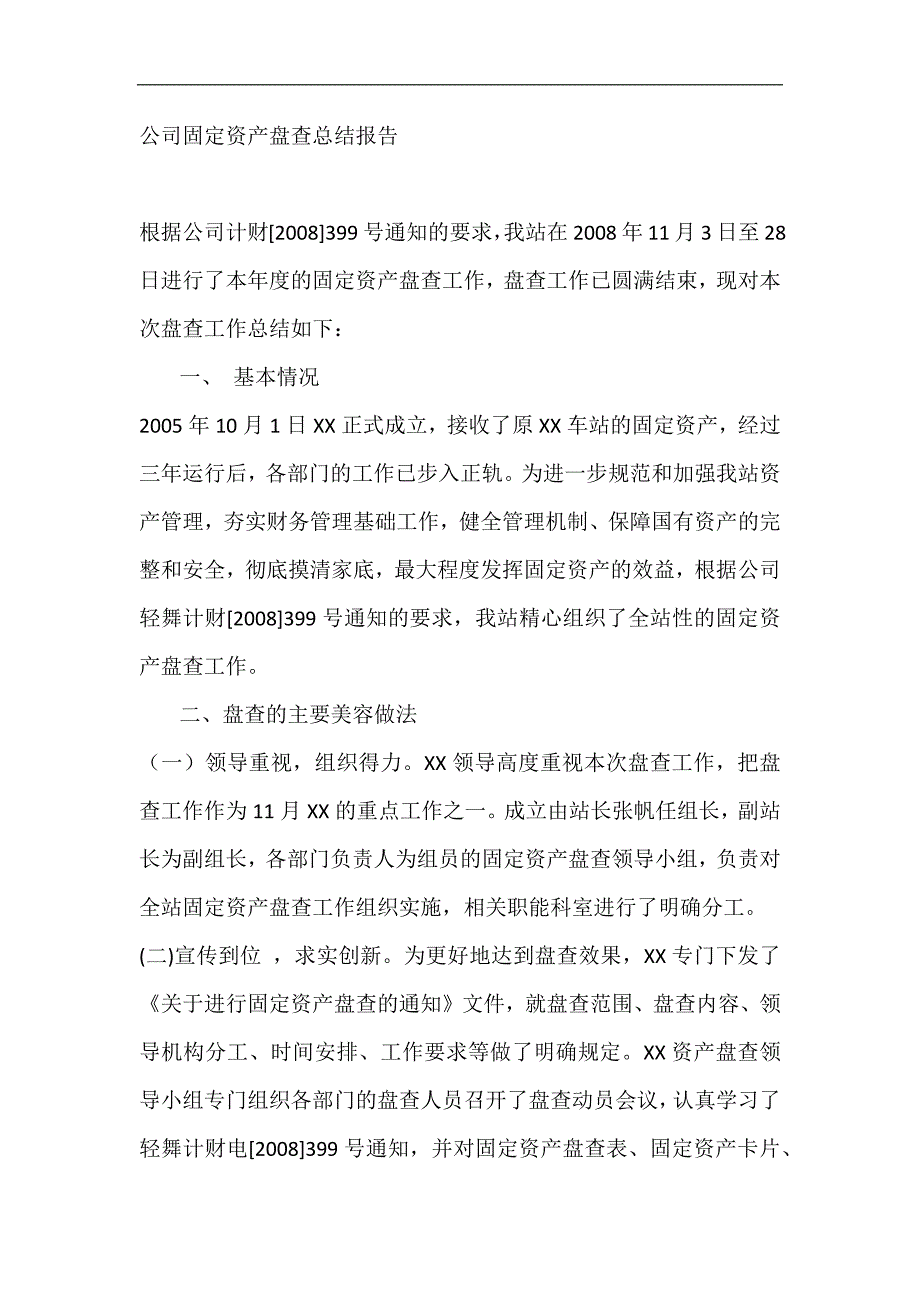 公司固定资产盘查总结报告 _第1页