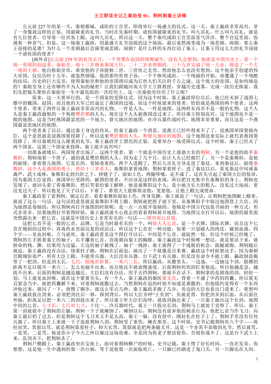 王立群读史记秦始皇_第1页
