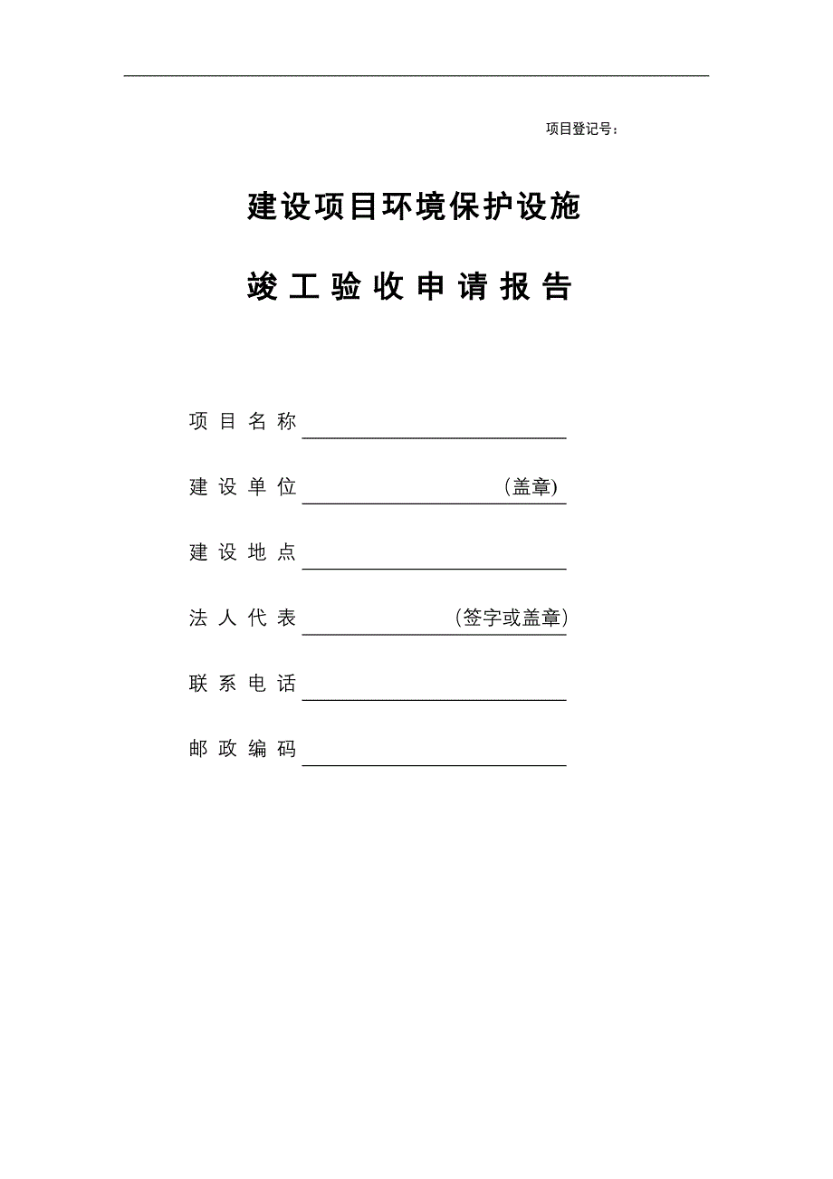 建设单位竣工验收申请报告_第1页