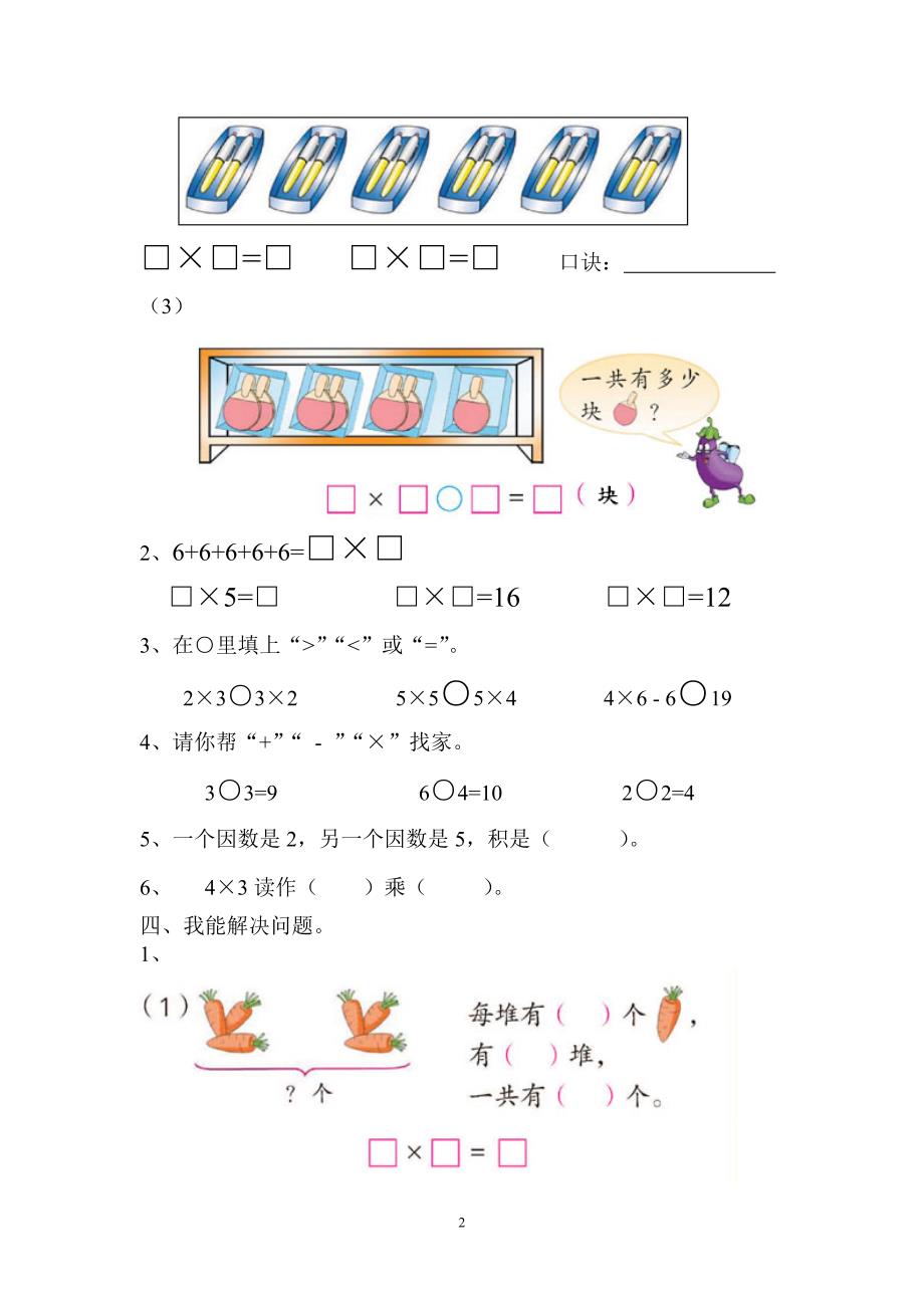 课程标准实验教材数学二年级上册 4表内乘法（一）_第2页