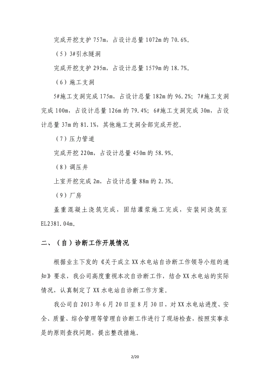 某水电站工程施工自诊断工作报告_第2页