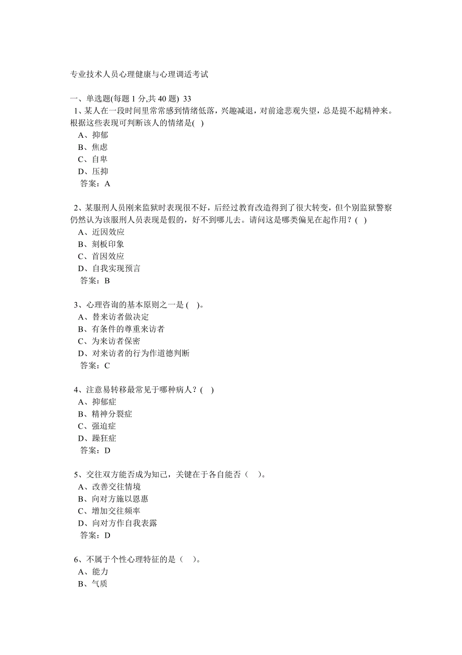 职称必修课 专业技术人员心理健康与心理调适考试题库_第1页