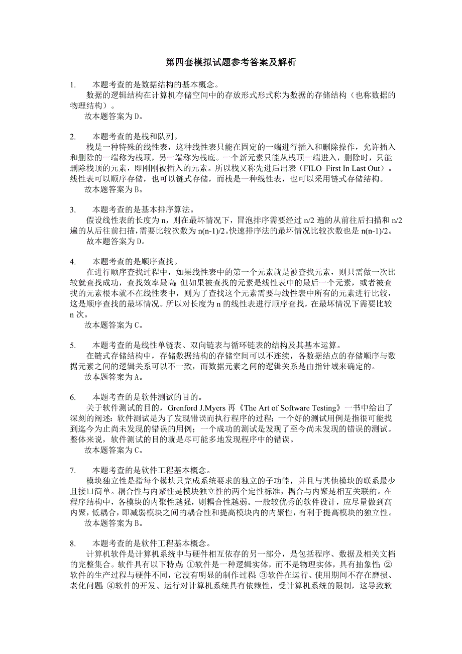 第四套模拟试题参考答案及解析_第1页