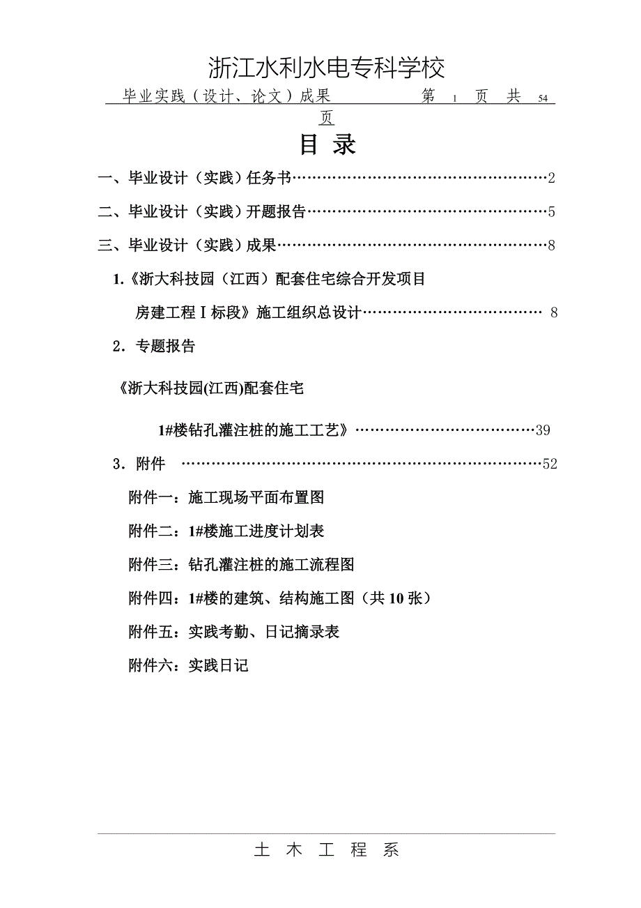 浙大科技园配套住宅1#楼钻孔灌注桩的施工工艺_毕业论文_第1页