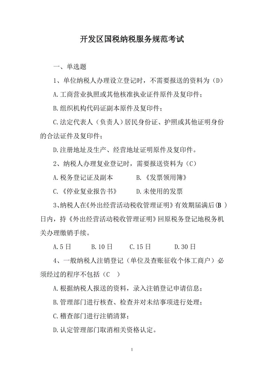 开发区国税纳税服务规范测试题二_第1页