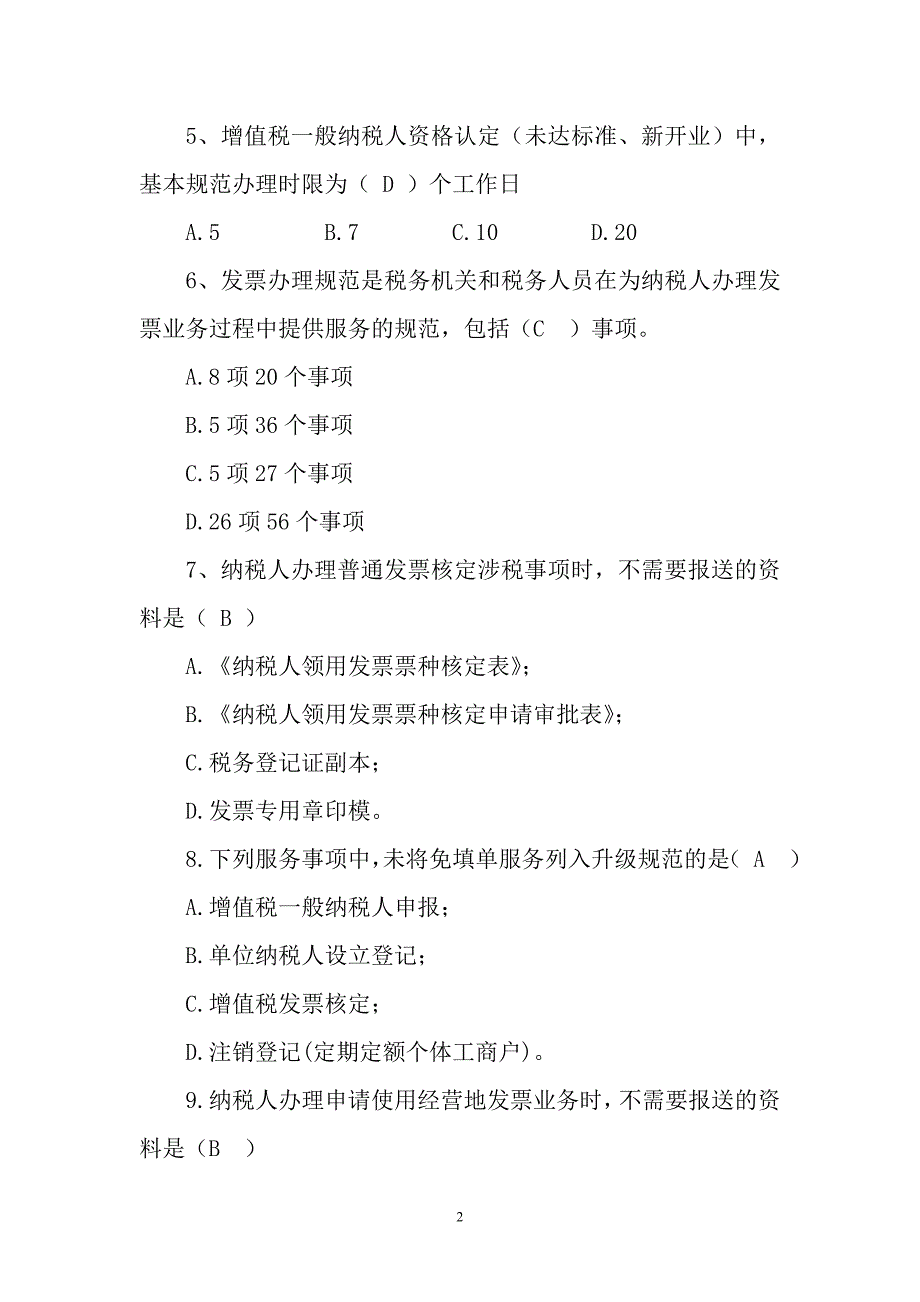 开发区国税纳税服务规范测试题二_第2页