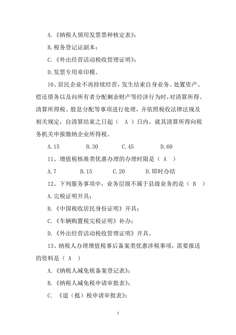 开发区国税纳税服务规范测试题二_第3页