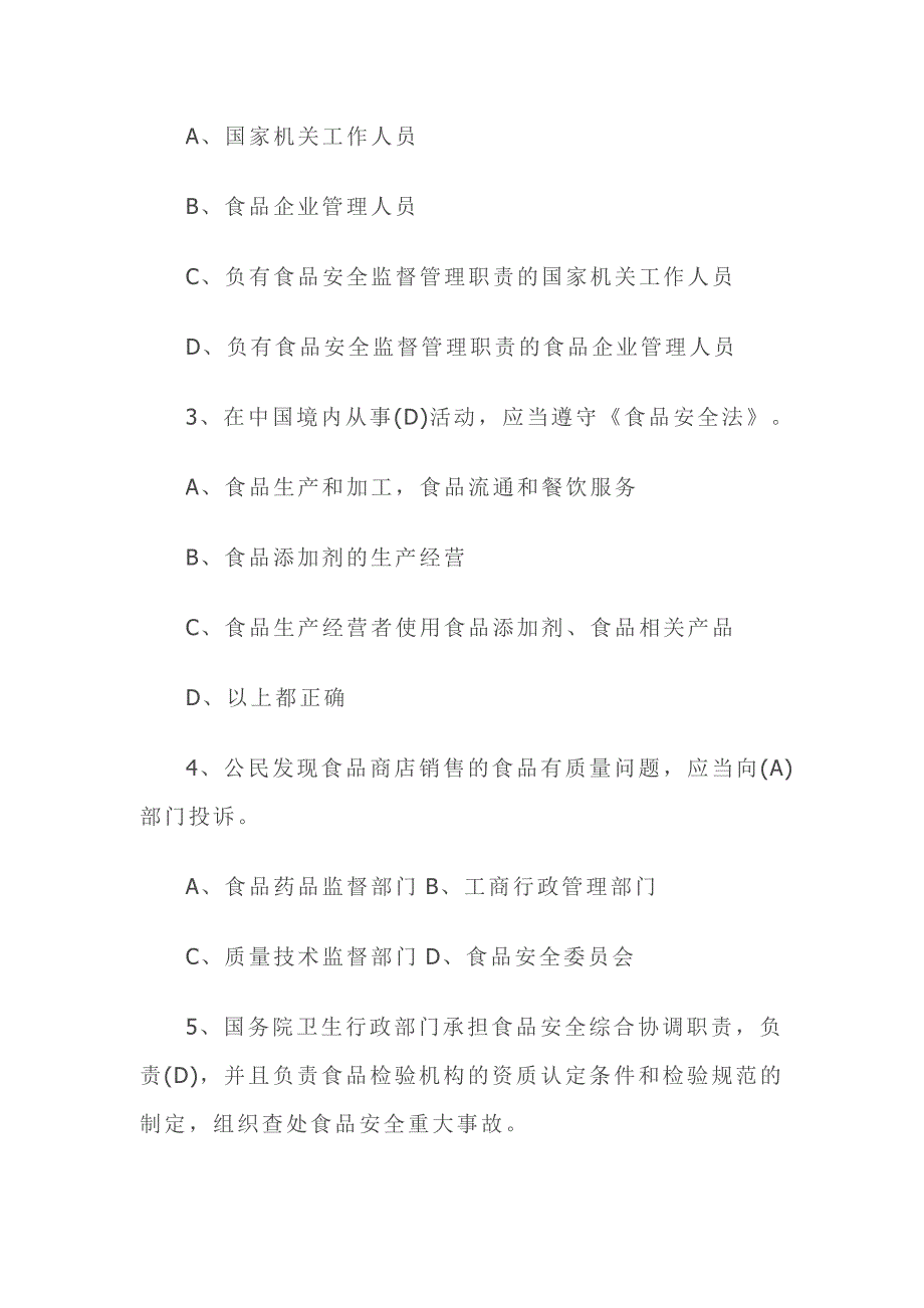 2016年新《食品安全法》知识竞赛试题及答案_第2页