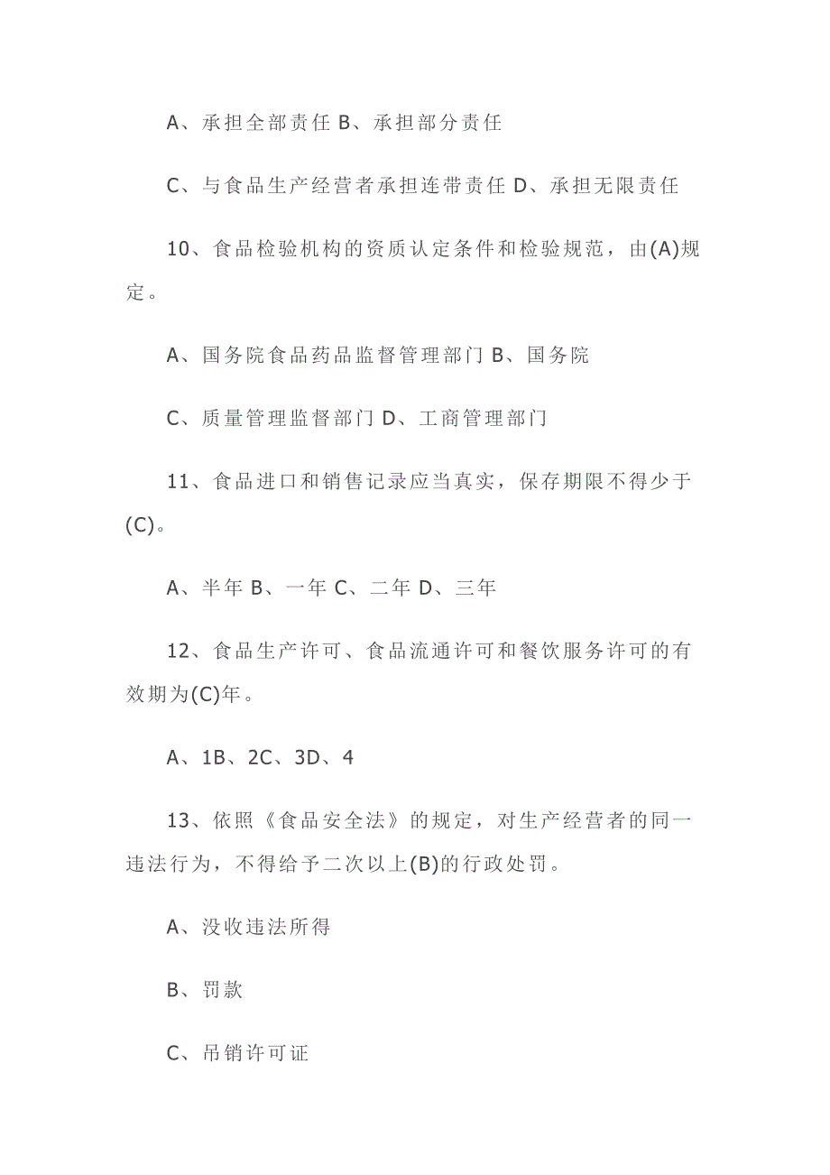 2016年新《食品安全法》知识竞赛试题及答案_第4页