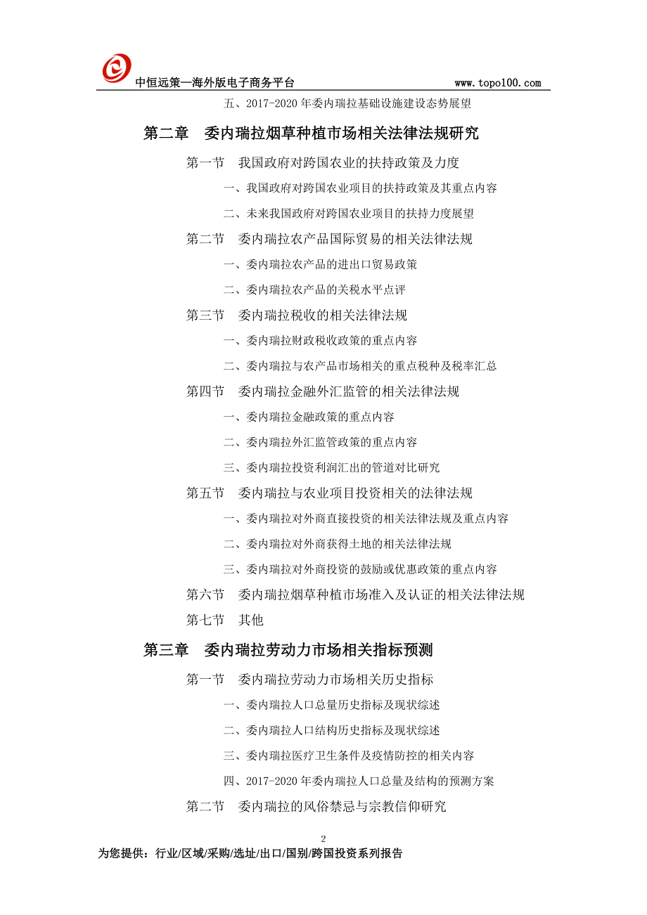 委内瑞拉烟草种植市场投资前景预测报告_第2页