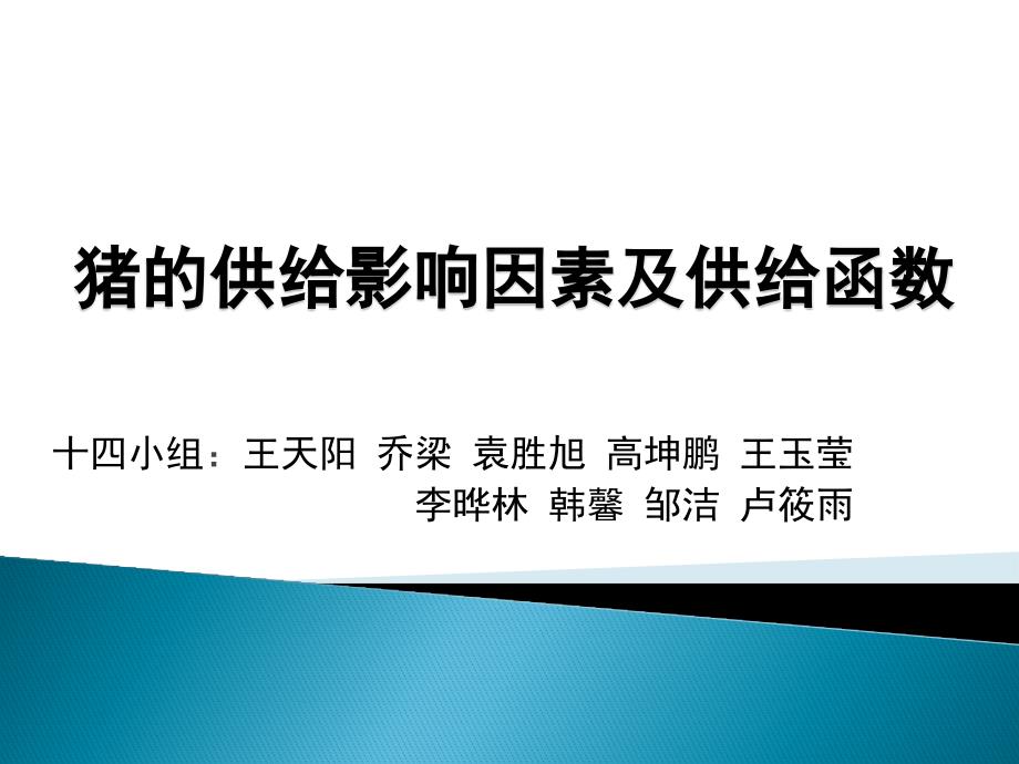 猪的供给影响因素及供给函数_第1页
