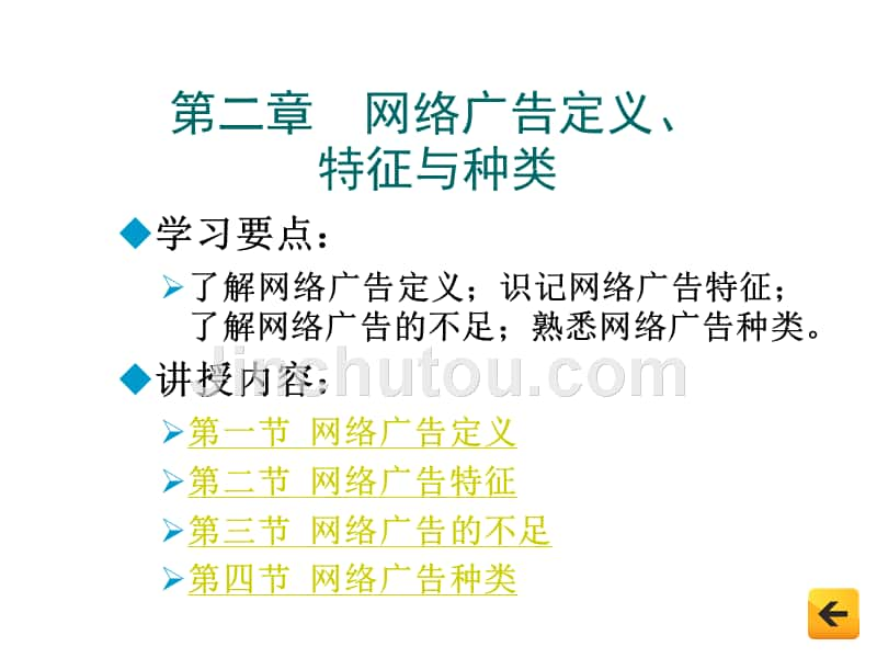 网络广告原理与实务 第2章  网络广告定义、特征与种类_第1页