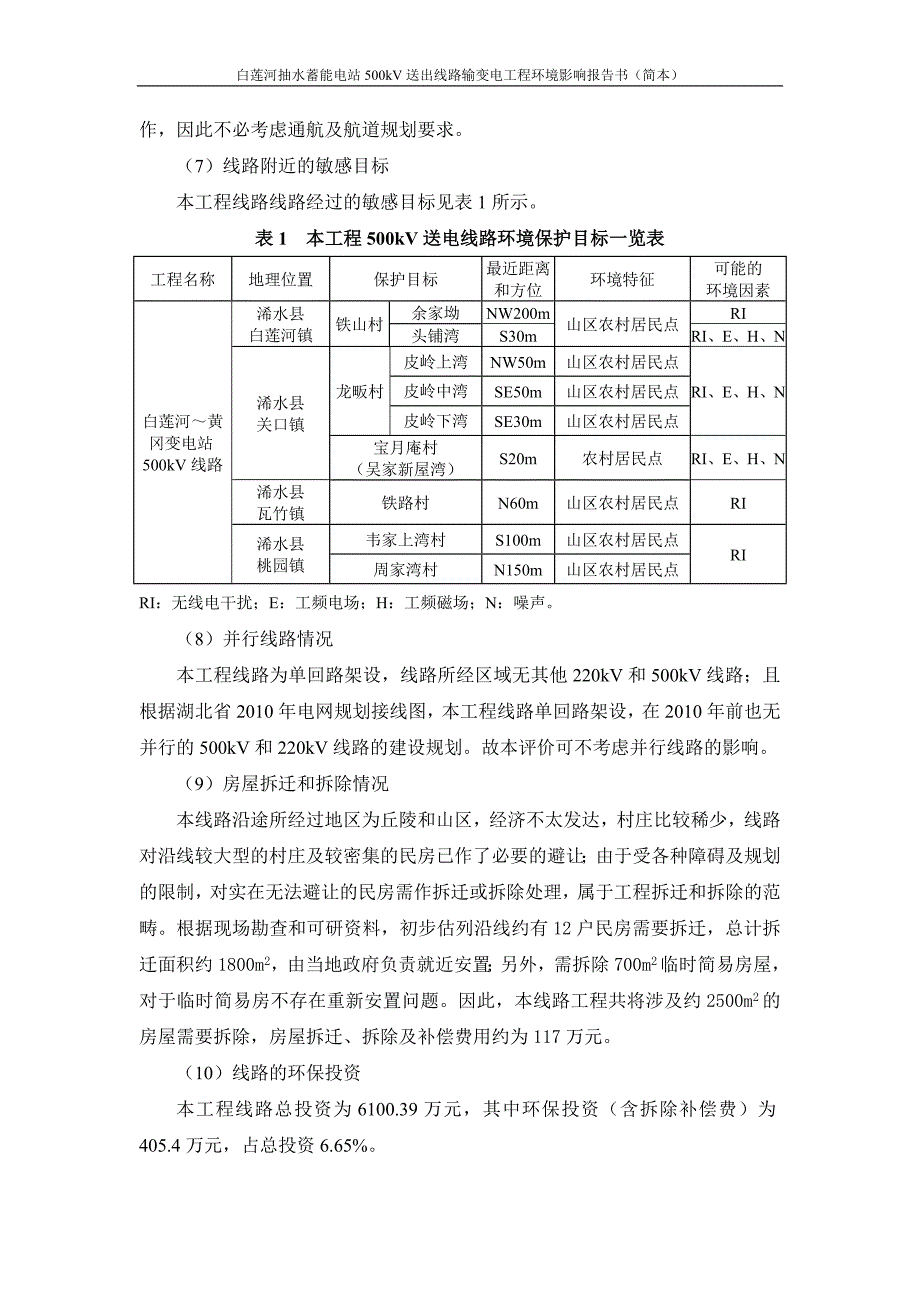 白莲河抽水蓄能电站500kV白莲河电站~黄冈变电站线路环境影响报告书_第3页