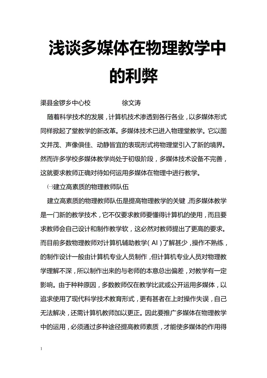 最新浅谈多媒体在物理教学中的利弊-教学论文_第1页