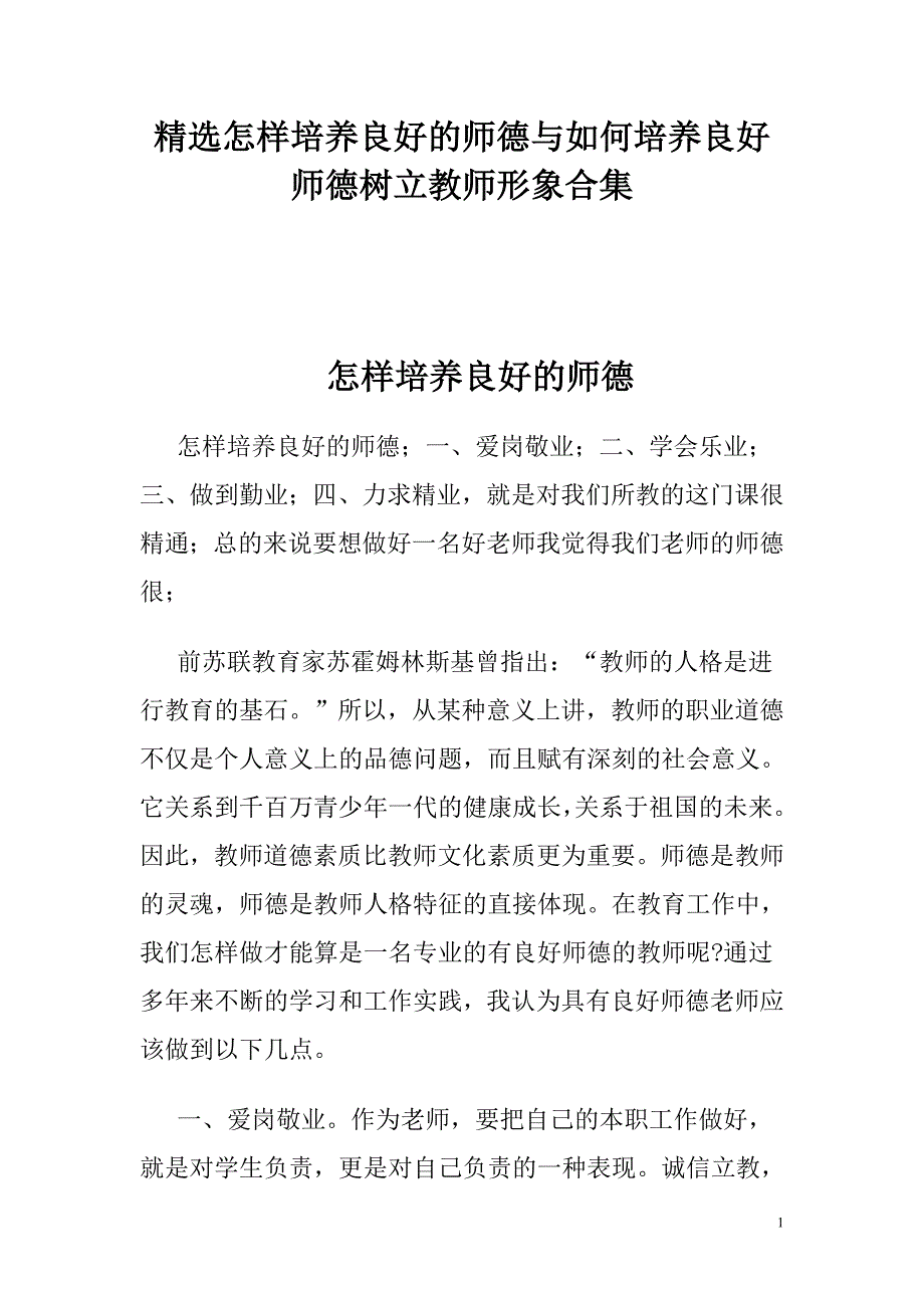 怎样培养良好的师德与如何培养良好师德树立教师形象合集_第1页