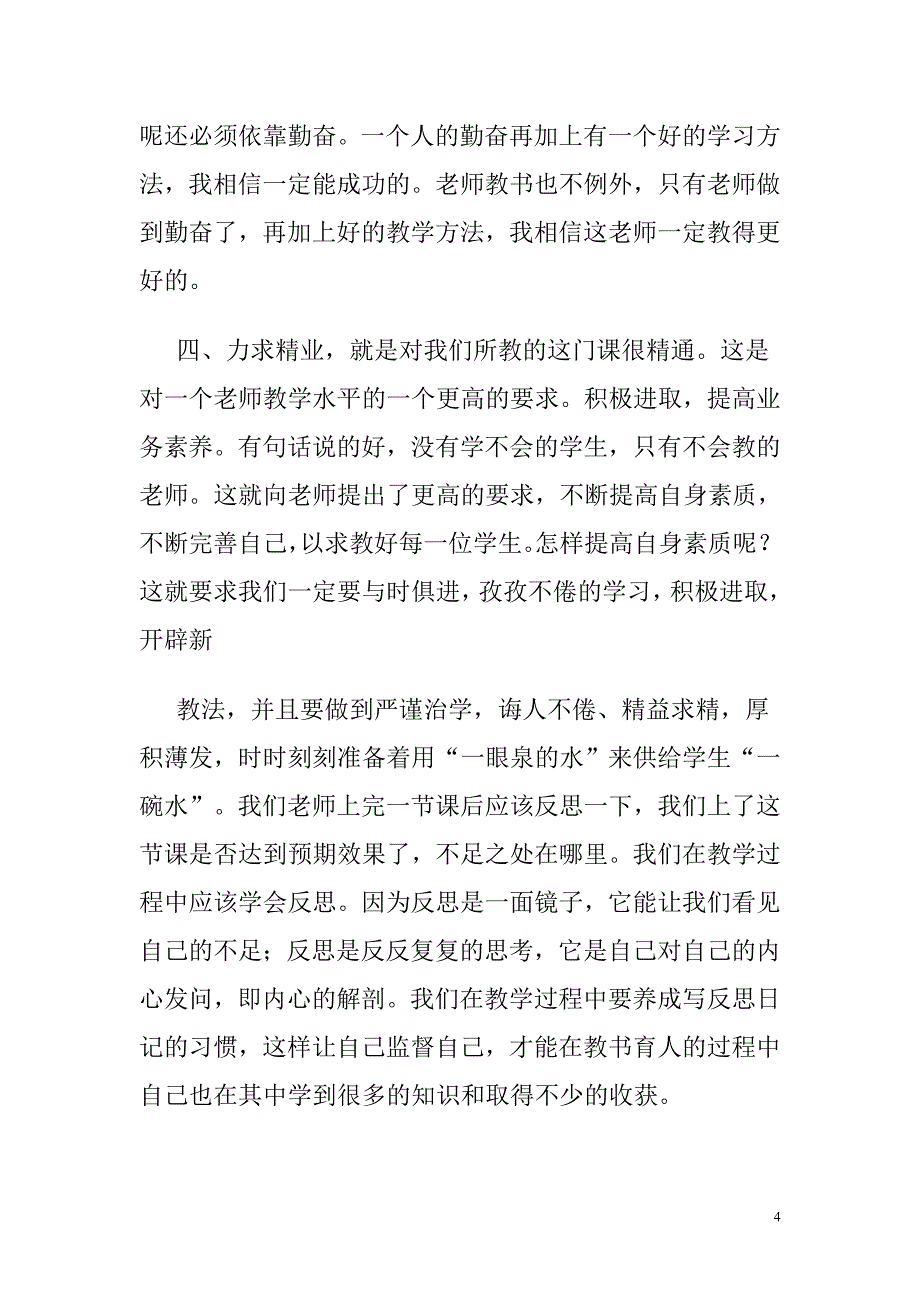 怎样培养良好的师德与如何培养良好师德树立教师形象合集_第4页