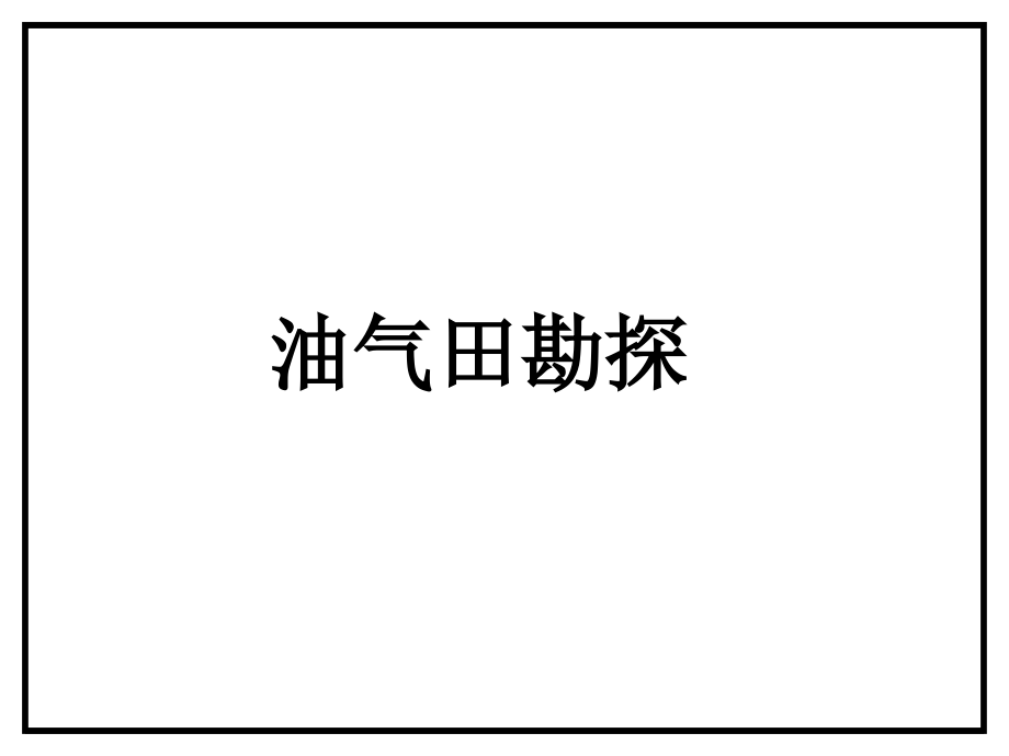 油气田勘探_第1页