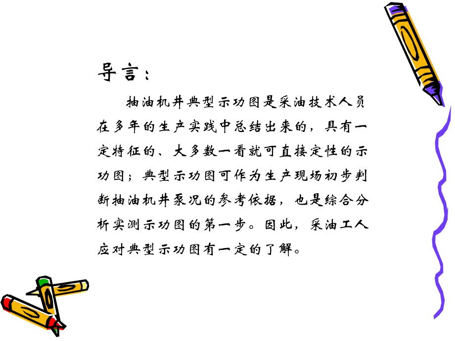 油田各种工况示_第1页