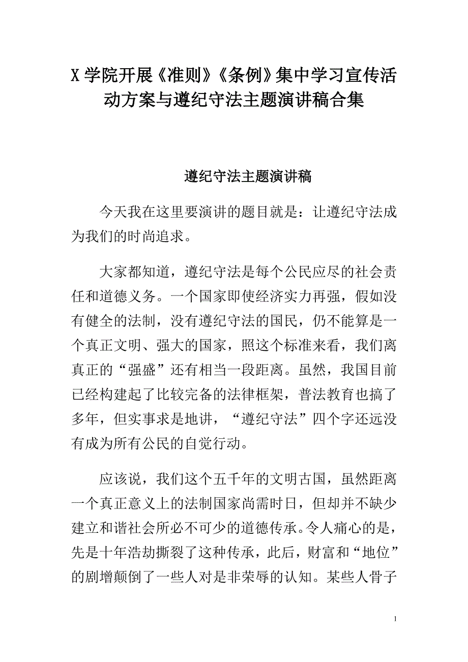 X学院开展《准则》《条例》集中学习宣传活动方案与遵纪守法主题演讲稿合集_第1页