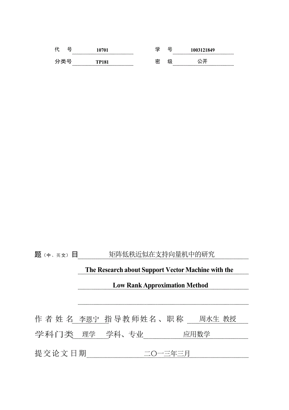 矩阵低秩近似在支持向量机中的研究_第1页