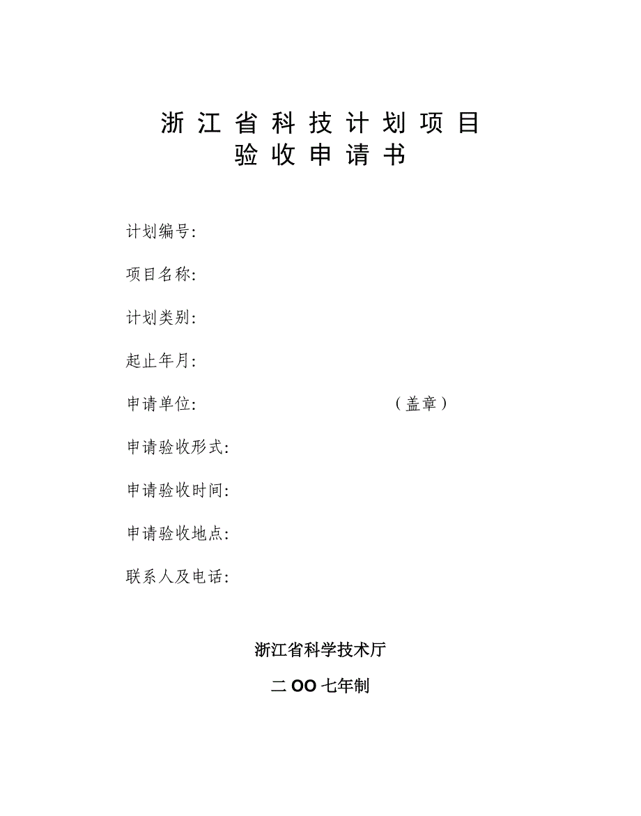 浙江省科技计划项目验收申请书_第1页