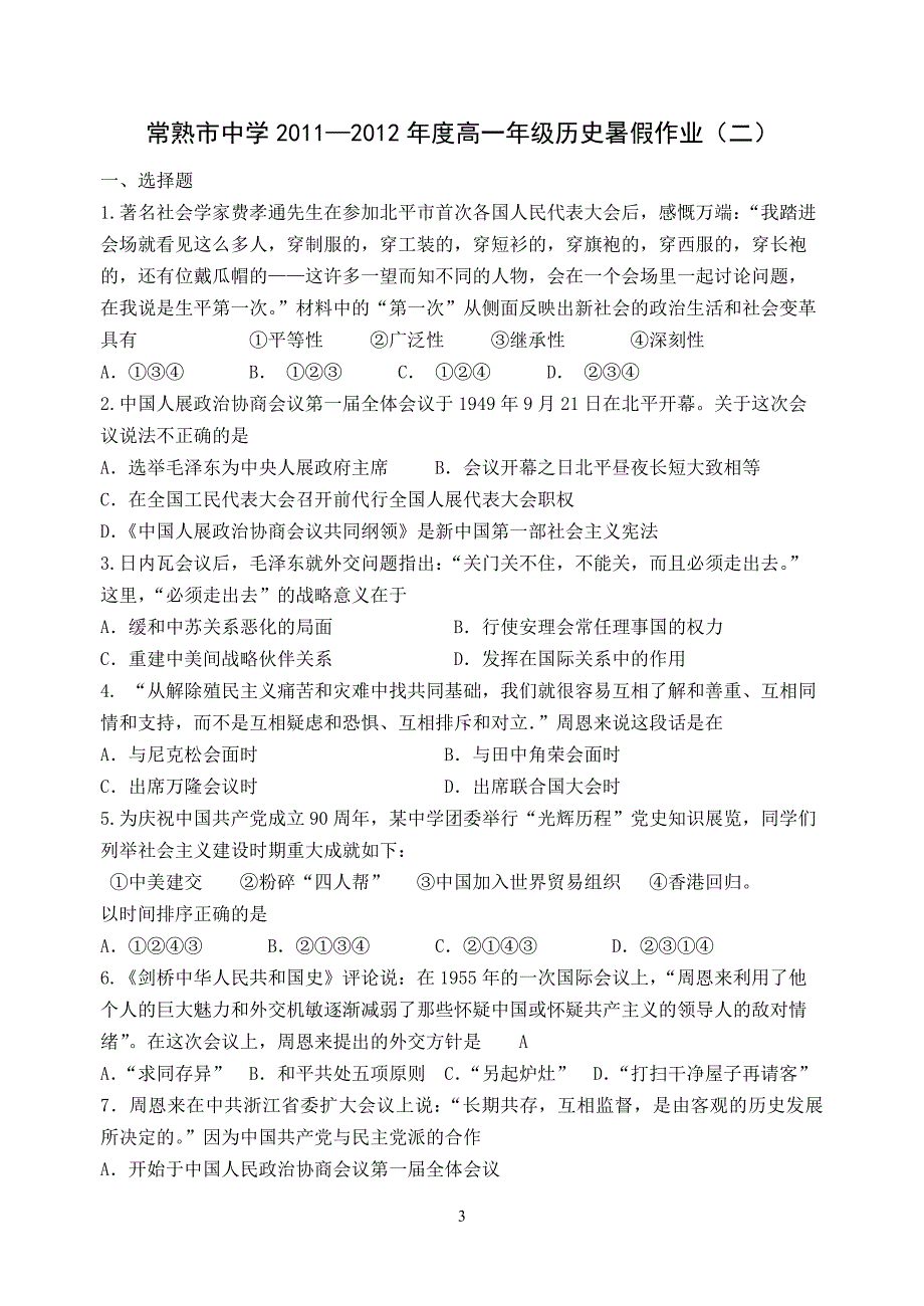 常熟市中学2011—2012年度高一年级历史暑假作业_第3页