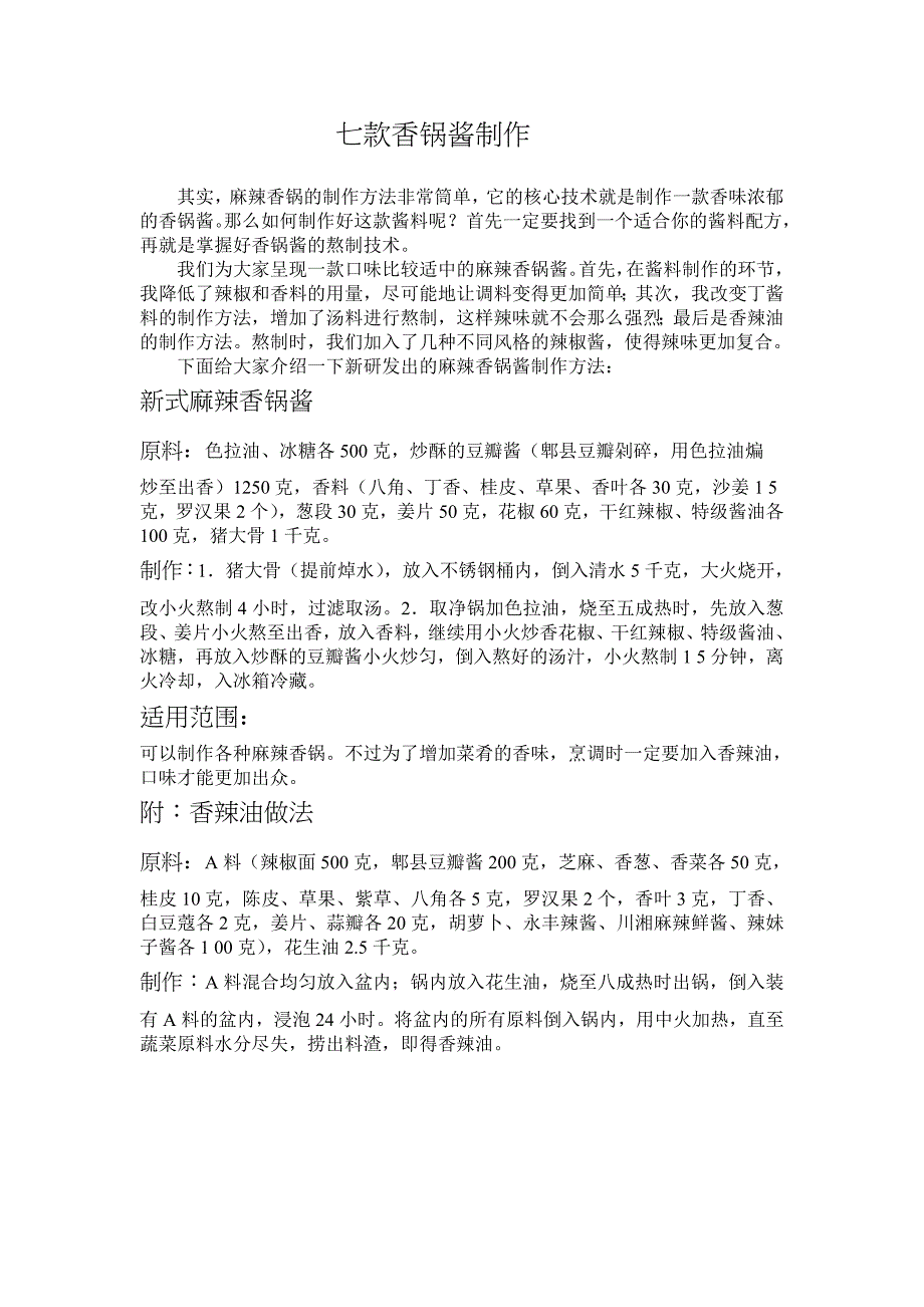 七款香锅酱制作_第1页
