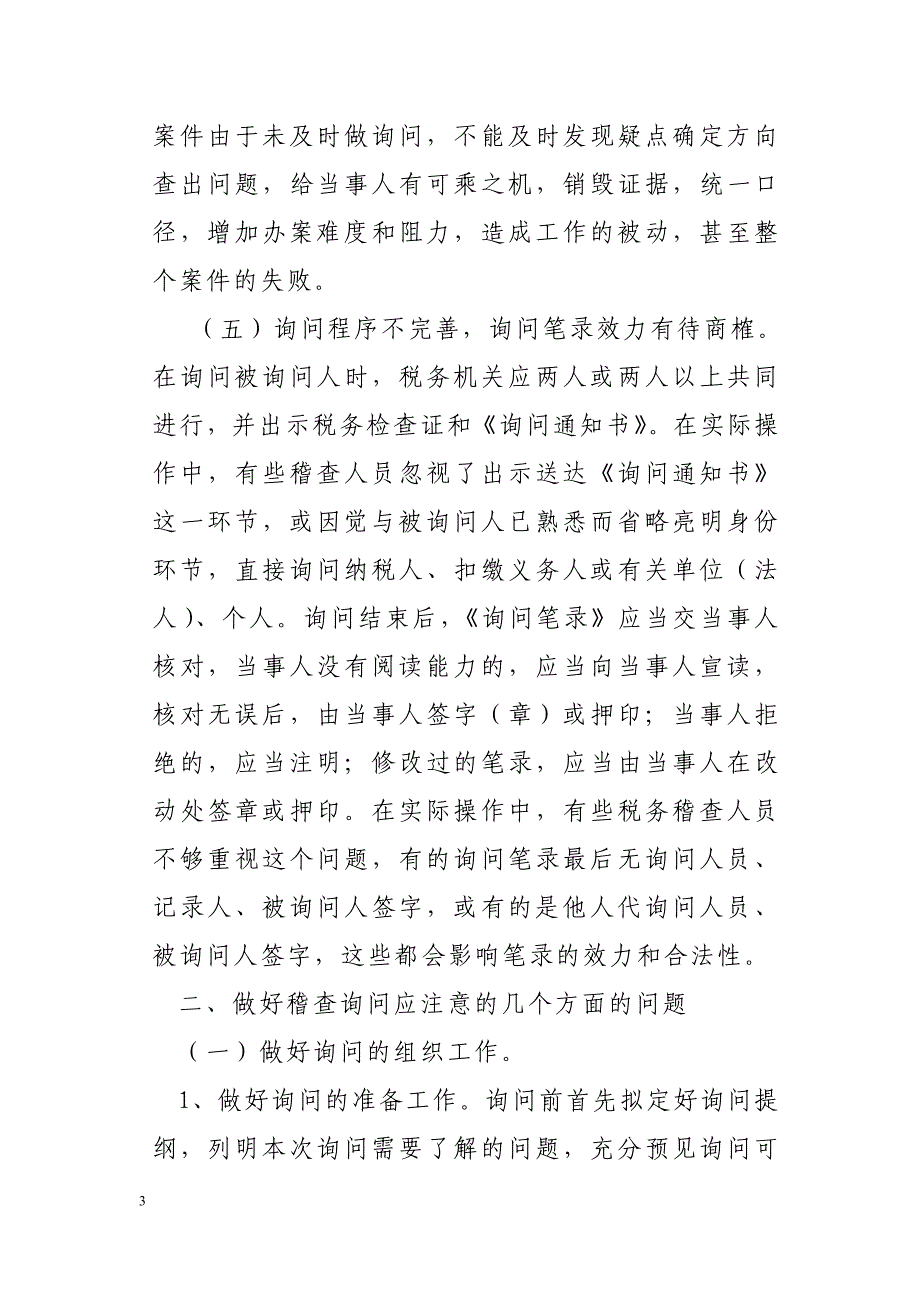 税务稽查询问在税务稽查实践中的运用调研报告_第3页