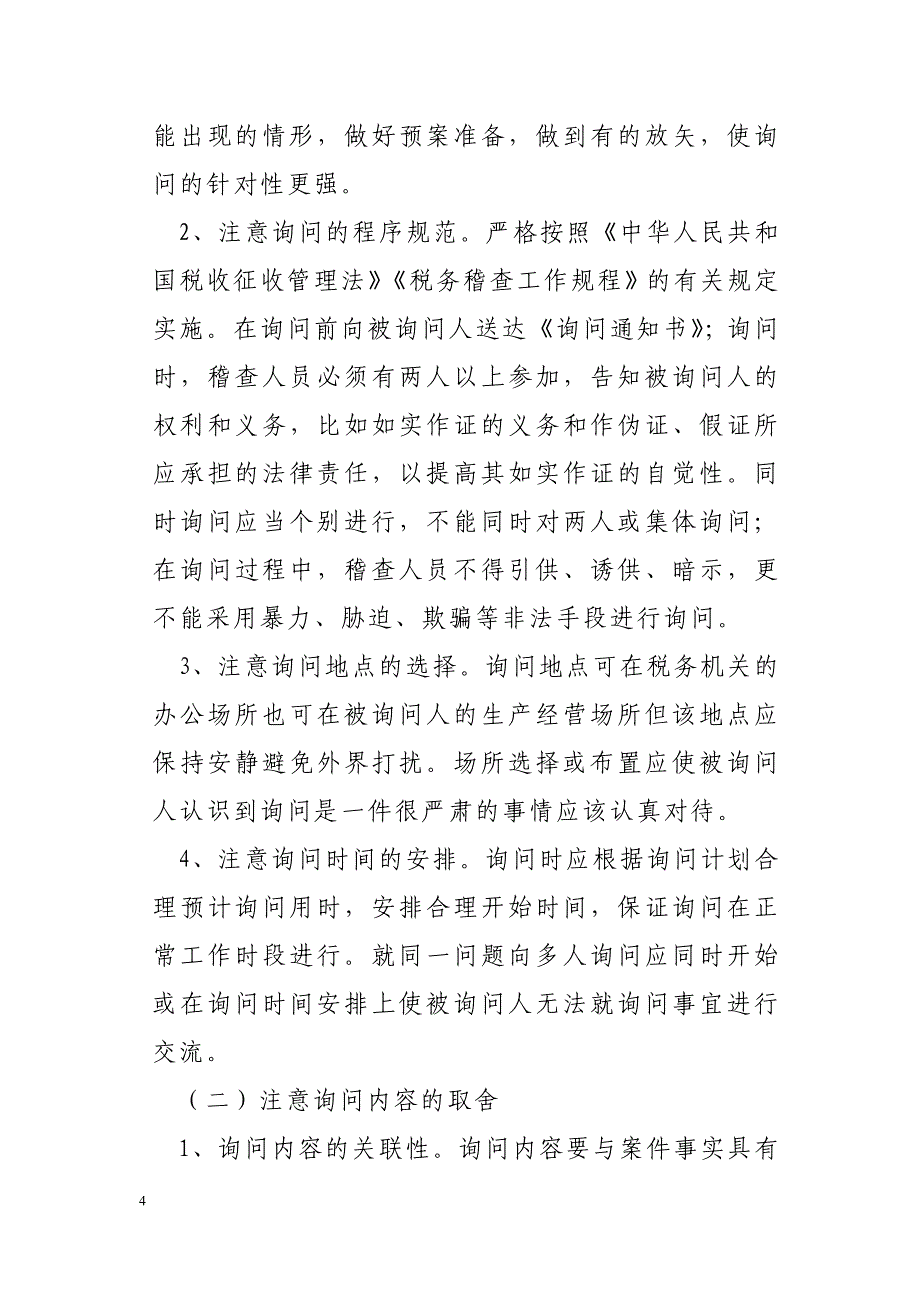 税务稽查询问在税务稽查实践中的运用调研报告_第4页