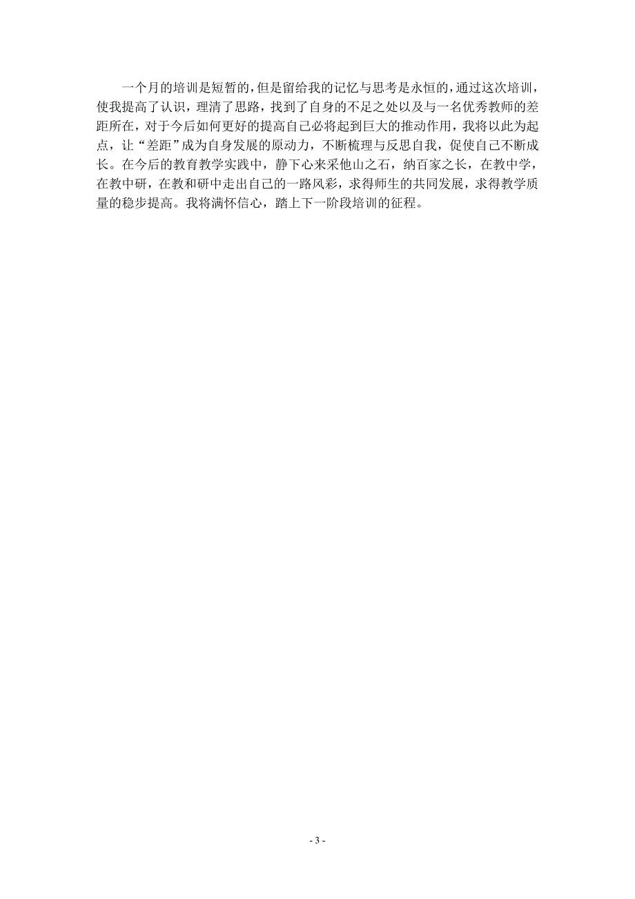 国培计划学习心得体会 史正荣_第3页