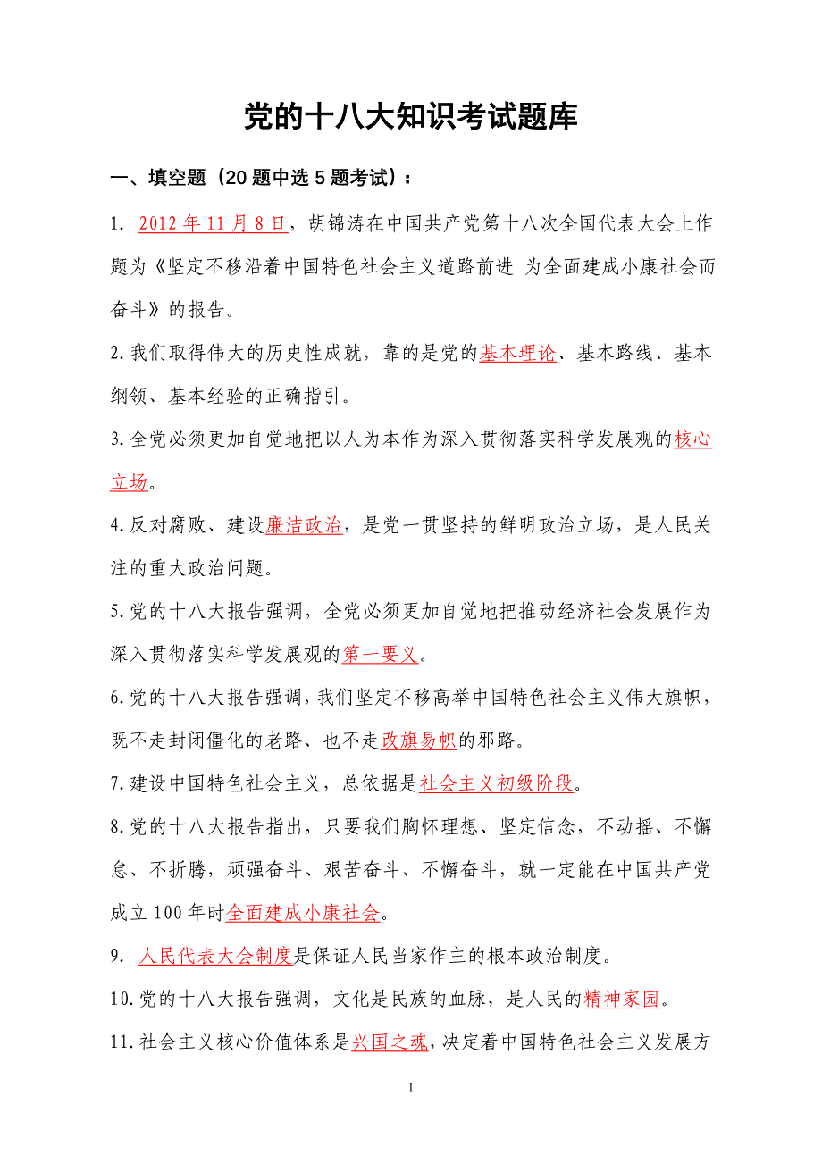 党的十八大知识考试题库 - 副本_第1页