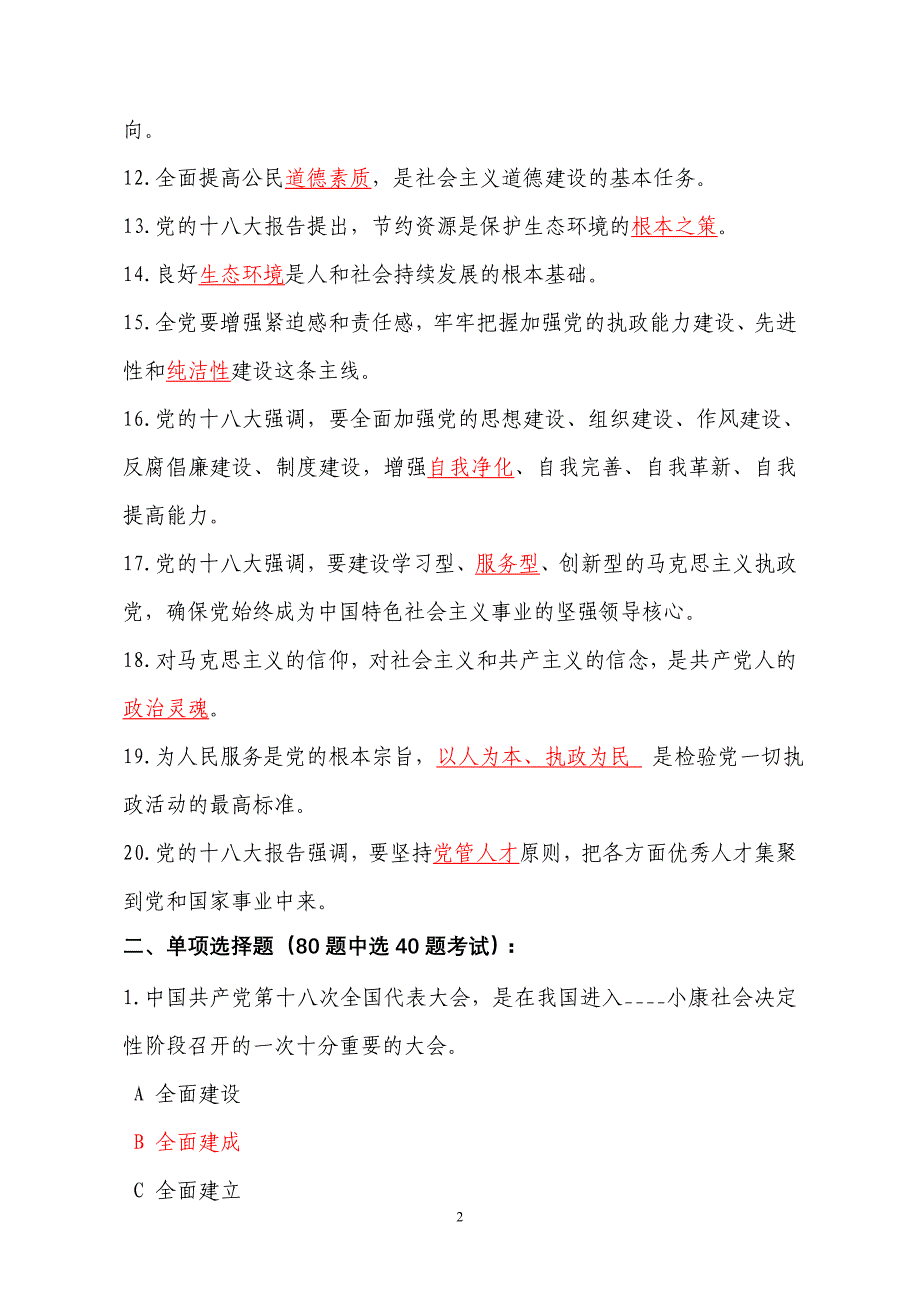 党的十八大知识考试题库 - 副本_第2页