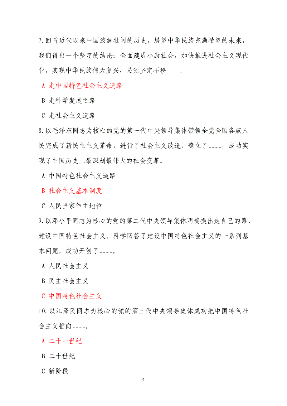 党的十八大知识考试题库 - 副本_第4页