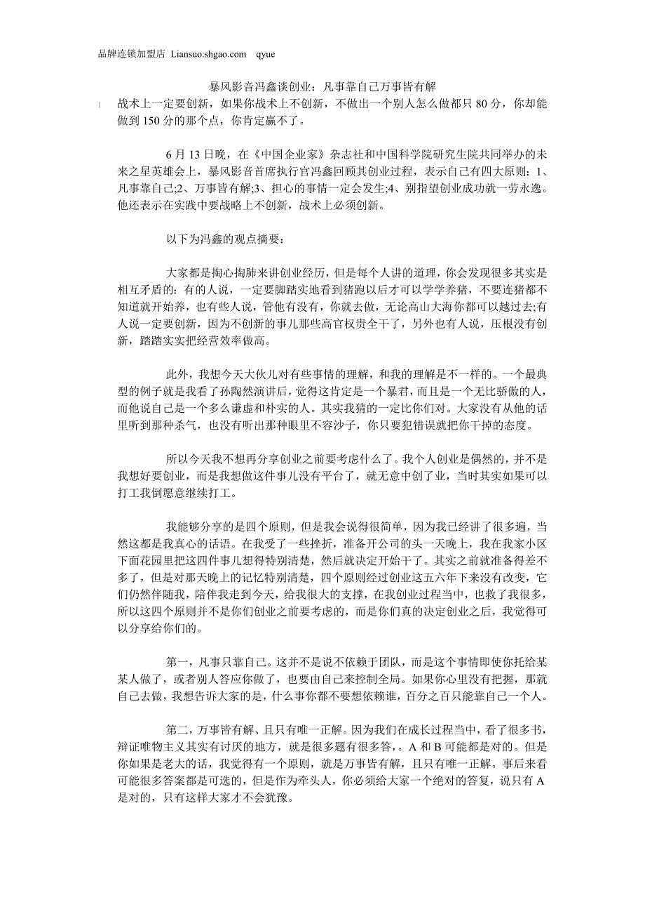 暴风影音冯鑫谈创业：凡事靠自己万事皆有解_第1页