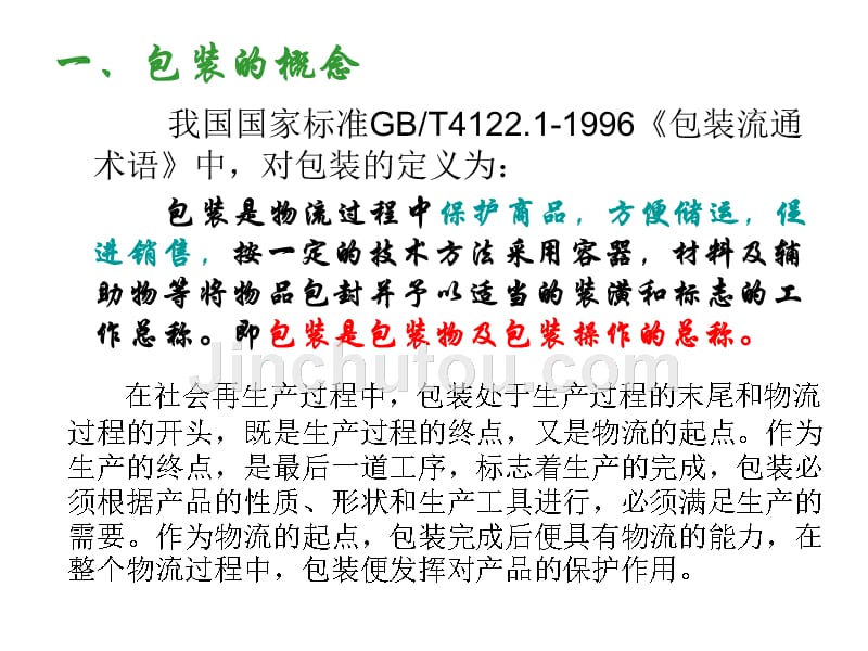 logistics第二章物流构成要素03_第2页