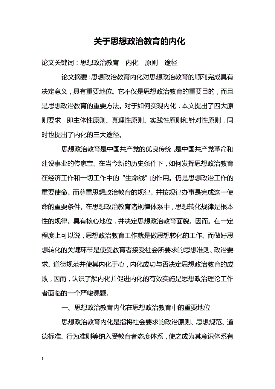 关于思想政治教育的内化_第1页