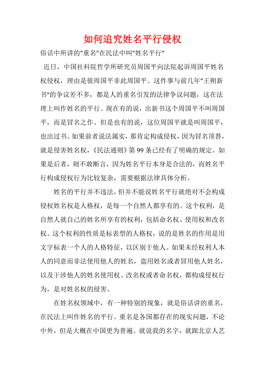 如何追究姓名平行侵权_第1页