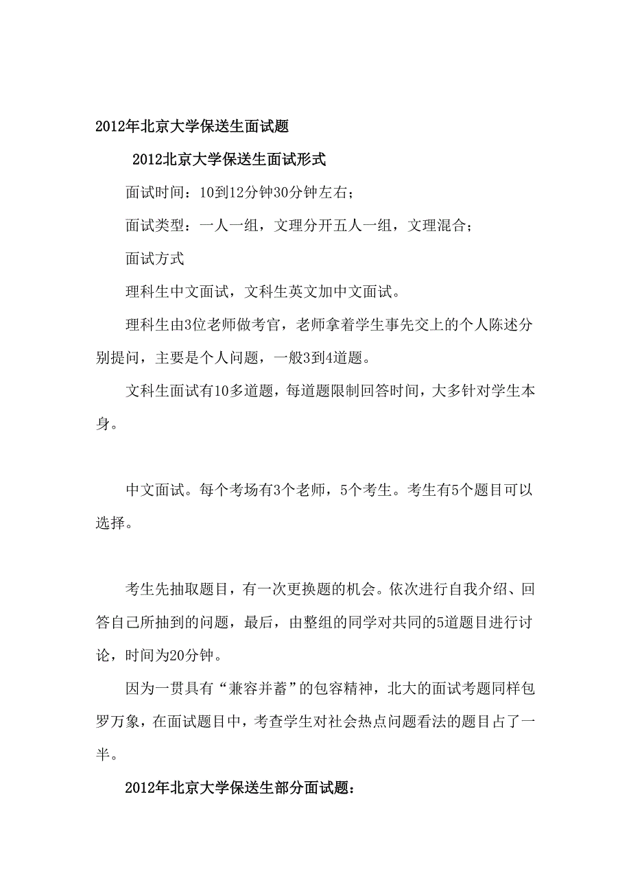 二〇一二年北京大学保送生面试方式和部分试题_第1页